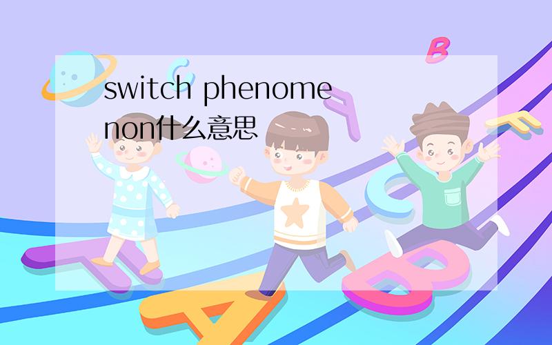 switch phenomenon什么意思