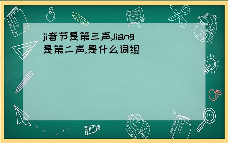 ji音节是第三声,liang是第二声,是什么词组