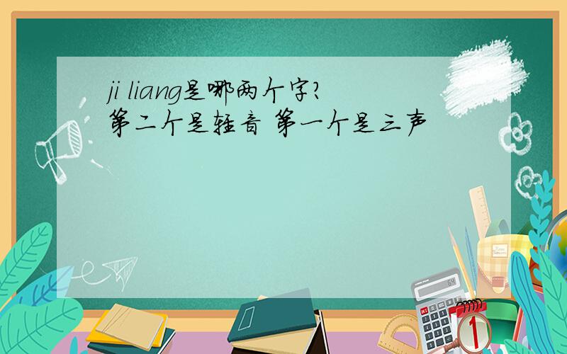 ji liang是哪两个字?第二个是轻音 第一个是三声