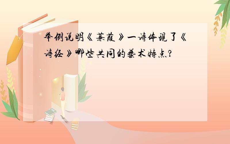 举例说明《蒹葭》一诗体现了《诗经》哪些共同的艺术特点?