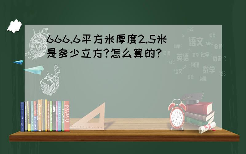 666.6平方米厚度2.5米是多少立方?怎么算的?