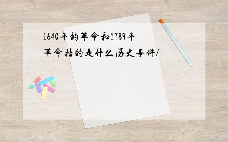 1640年的革命和1789年革命指的是什么历史事件/