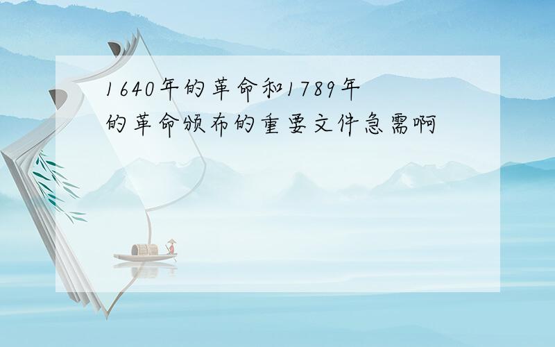 1640年的革命和1789年的革命颁布的重要文件急需啊