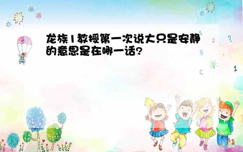 龙族1教授第一次说大只是安静的意思是在哪一话?