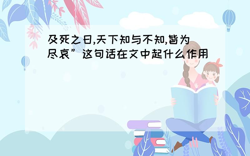 及死之日,天下知与不知,皆为尽哀”这句话在文中起什么作用