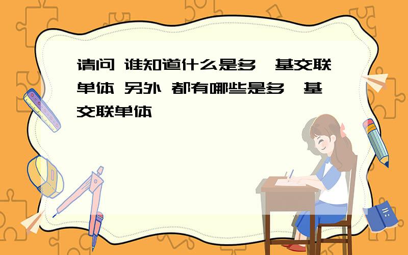 请问 谁知道什么是多烯基交联单体 另外 都有哪些是多烯基交联单体