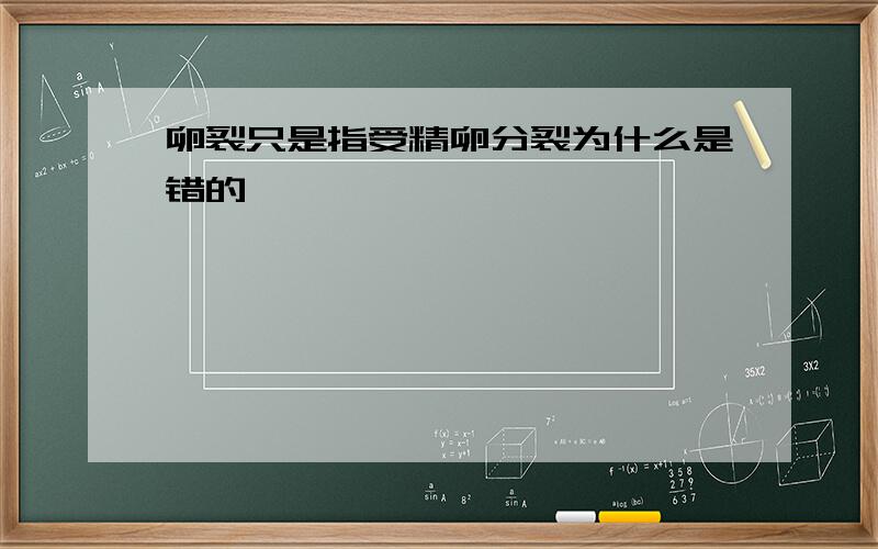 卵裂只是指受精卵分裂为什么是错的