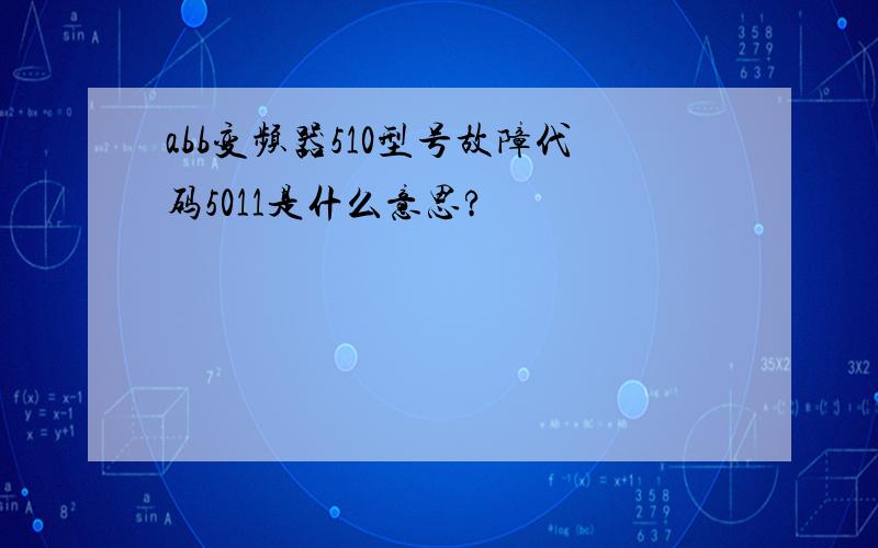 abb变频器510型号故障代码5011是什么意思?