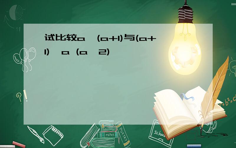 试比较a^(a+1)与(a+1)^a (a>2)