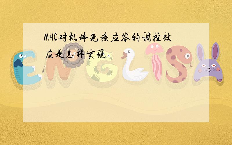 MHC对机体免疫应答的调控效应是怎样实现