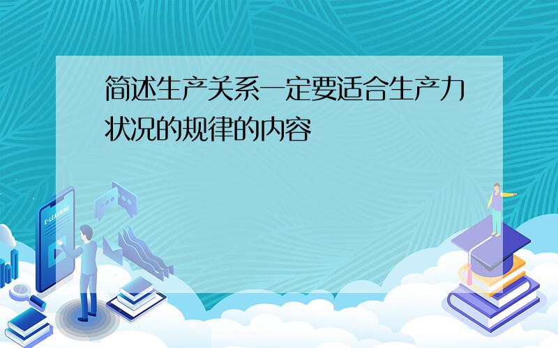 简述生产关系一定要适合生产力状况的规律的内容