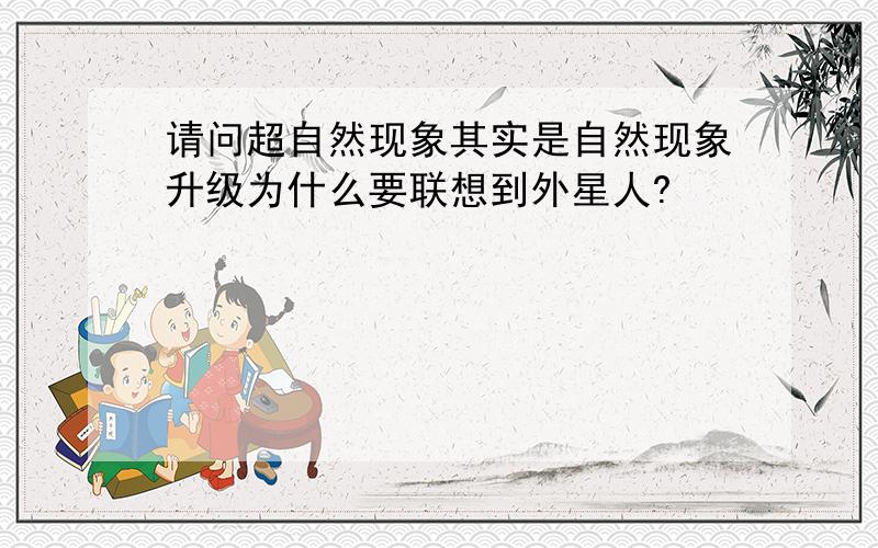 请问超自然现象其实是自然现象升级为什么要联想到外星人?