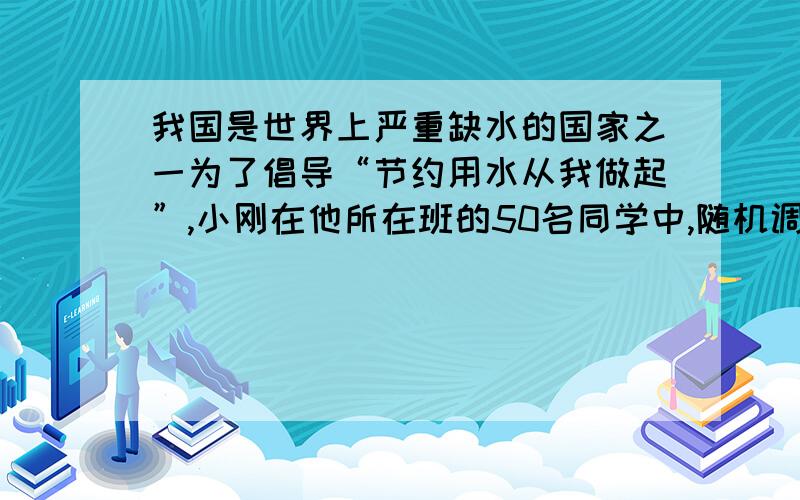 我国是世界上严重缺水的国家之一为了倡导“节约用水从我做起”,小刚在他所在班的50名同学中,随机调查了10名同学家庭中一年的月均用水量(单位：t),调查结果如下表所示(1)求这10个样本数