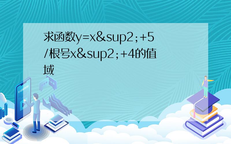 求函数y=x²+5/根号x²+4的值域