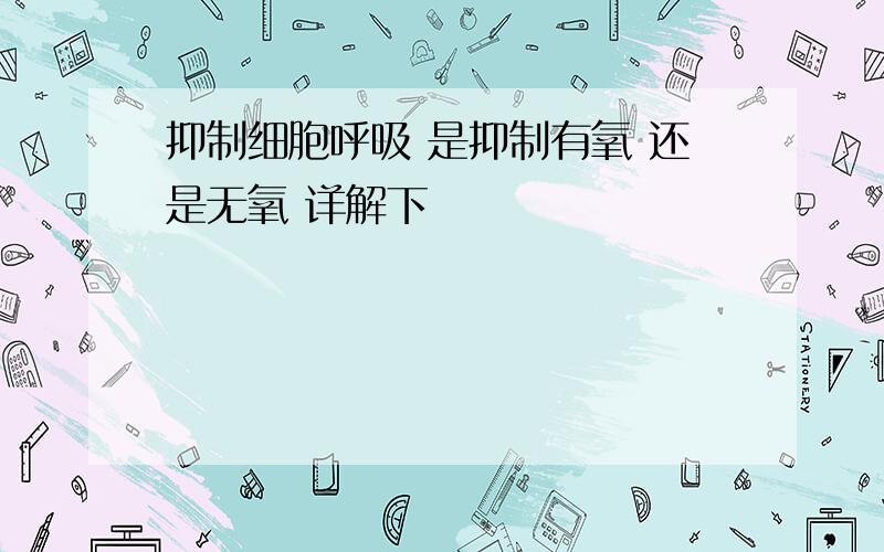 抑制细胞呼吸 是抑制有氧 还是无氧 详解下