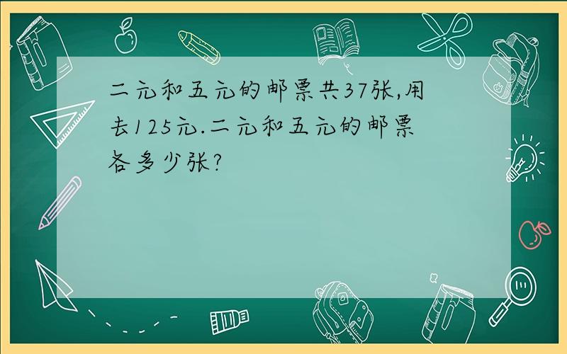 二元和五元的邮票共37张,用去125元.二元和五元的邮票各多少张?