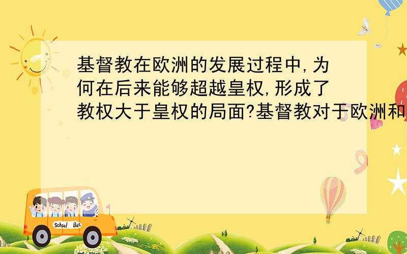 基督教在欧洲的发展过程中,为何在后来能够超越皇权,形成了教权大于皇权的局面?基督教对于欧洲和佛教对于中国来说,都属于外来宗教,在传入的过程中,都得到了当地统治者的支持,其目的都