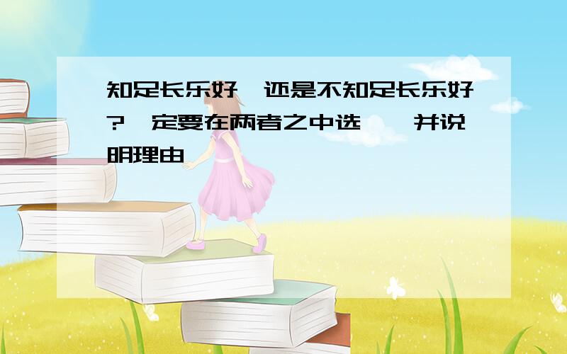 知足长乐好,还是不知足长乐好?一定要在两者之中选一,并说明理由