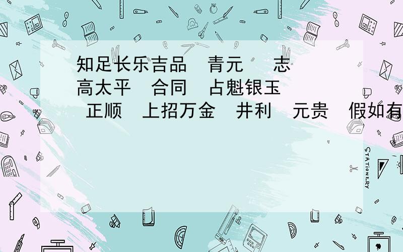 知足长乐吉品  青元   志高太平  合同  占魁银玉  正顺  上招万金  井利  元贵  假如有颗钻石先藏在银玉后藏正顺,接下来你会选择哪个呢?