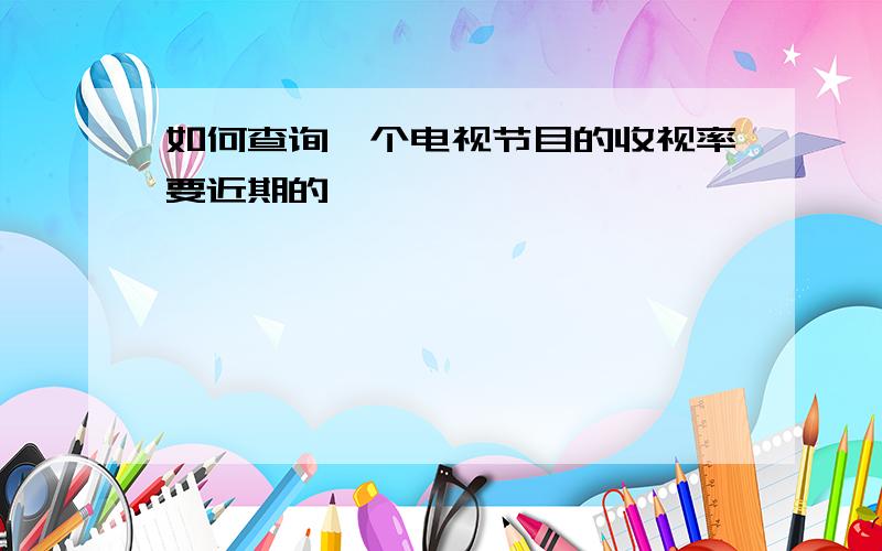 如何查询一个电视节目的收视率要近期的