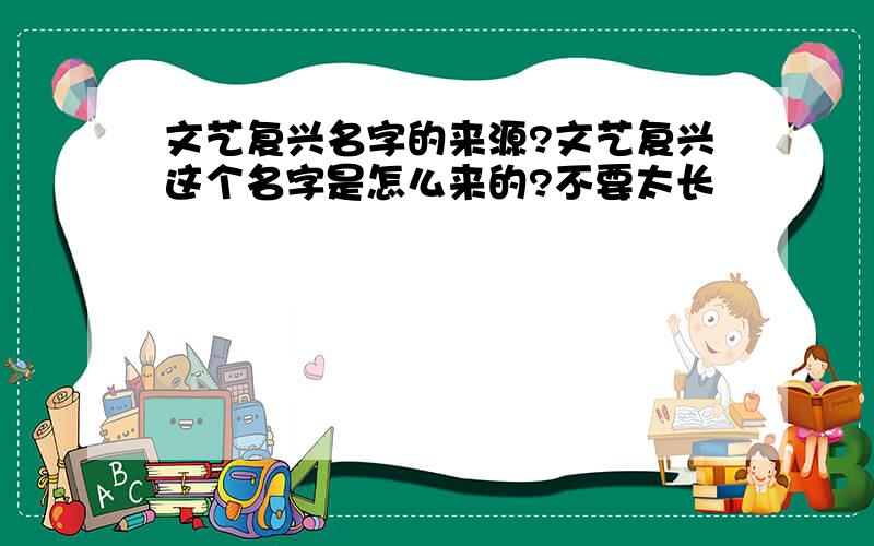 文艺复兴名字的来源?文艺复兴这个名字是怎么来的?不要太长