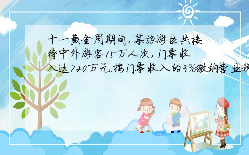 十一黄金周期间,某旅游区共接待中外游客15万人次,门票收入达720万元.按门票收入的3%缴纳营业税应缴几万