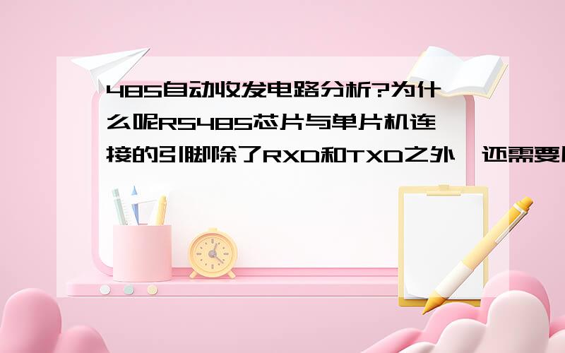 485自动收发电路分析?为什么呢RS485芯片与单片机连接的引脚除了RXD和TXD之外,还需要用1个或2个引脚控制“收”“发”.不过,有一种利用三极管的方法可以免去单片机的控制引脚,自动收发.如下