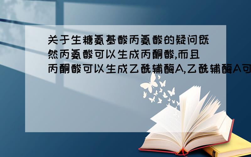 关于生糖氨基酸丙氨酸的疑问既然丙氨酸可以生成丙酮酸,而且丙酮酸可以生成乙酰辅酶A,乙酰辅酶A可以生成酮体,那么为什么丙氨酸不同时是生酮氨基酸?