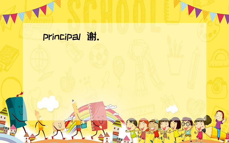 principal 谢.