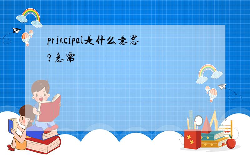 principal是什么意思?急需