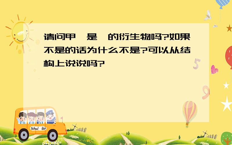 请问甲苯是烃的衍生物吗?如果不是的话为什么不是?可以从结构上说说吗?