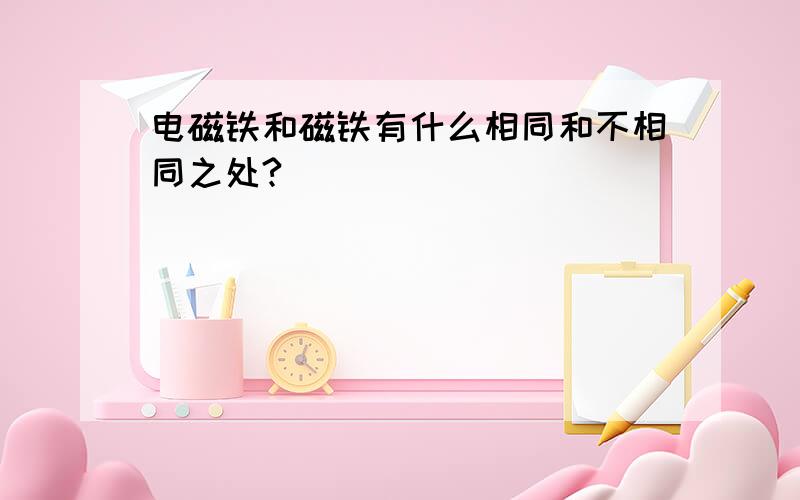 电磁铁和磁铁有什么相同和不相同之处?