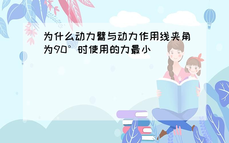 为什么动力臂与动力作用线夹角为90°时使用的力最小