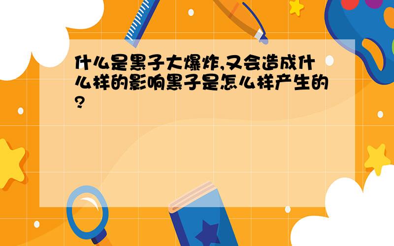 什么是黑子大爆炸,又会造成什么样的影响黑子是怎么样产生的?