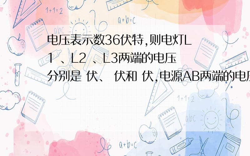 电压表示数36伏特,则电灯L1 、L2 、L3两端的电压分别是 伏、 伏和 伏,电源AB两端的电压是 伏