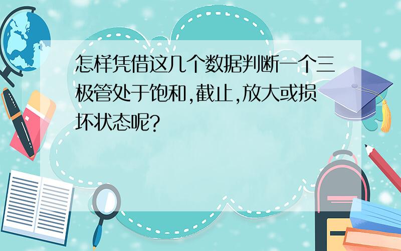 怎样凭借这几个数据判断一个三极管处于饱和,截止,放大或损坏状态呢?