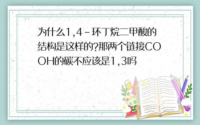 为什么1,4-环丁烷二甲酸的结构是这样的?那两个链接COOH的碳不应该是1,3吗