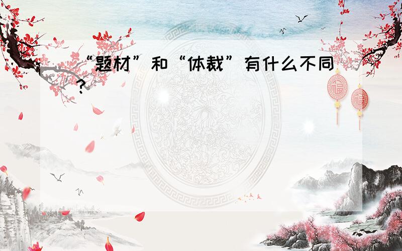 “题材”和“体裁”有什么不同?