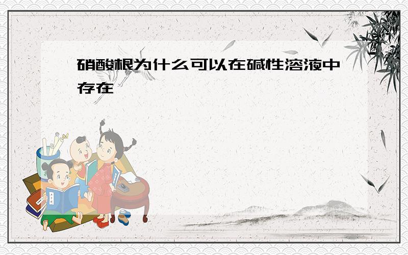 硝酸根为什么可以在碱性溶液中存在