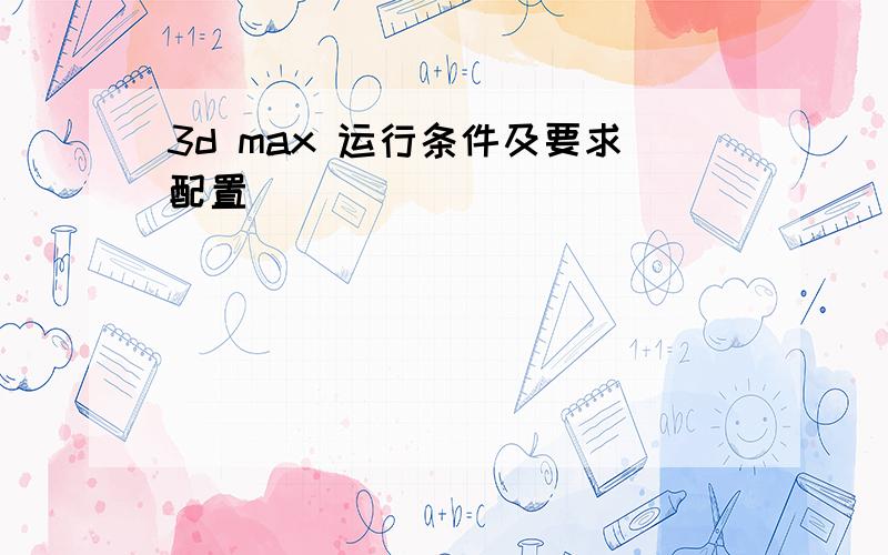 3d max 运行条件及要求配置