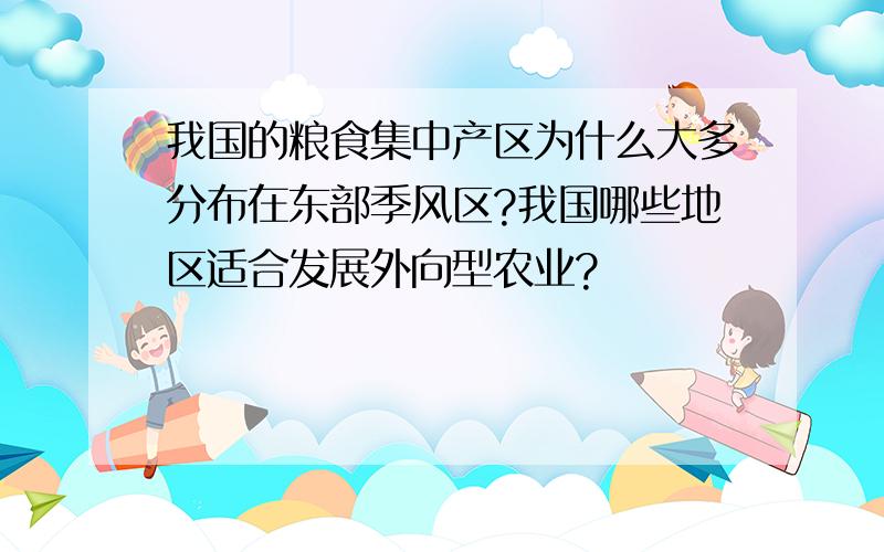 我国的粮食集中产区为什么大多分布在东部季风区?我国哪些地区适合发展外向型农业?