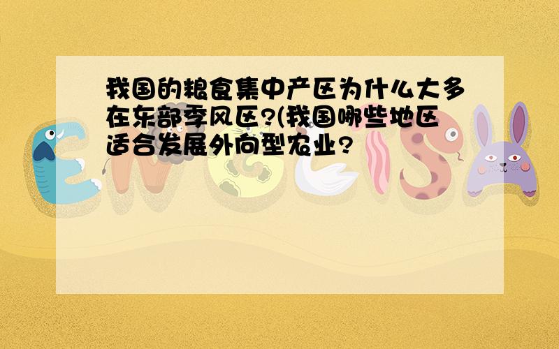 我国的粮食集中产区为什么大多在东部季风区?(我国哪些地区适合发展外向型农业?