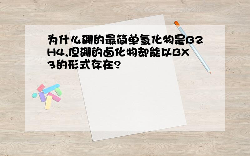 为什么硼的最简单氢化物是B2H4,但硼的卤化物却能以BX3的形式存在?