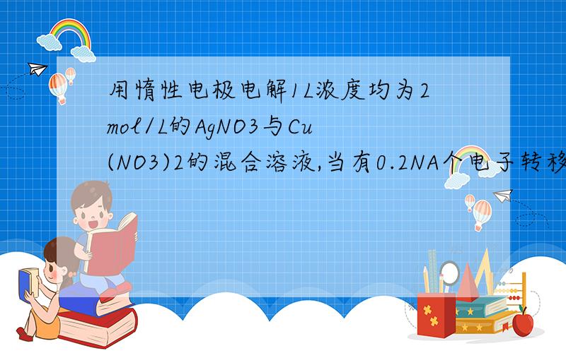 用惰性电极电解1L浓度均为2mol/L的AgNO3与Cu(NO3)2的混合溶液,当有0.2NA个电子转移时,阴极析出6．4g金属这哪里错了.