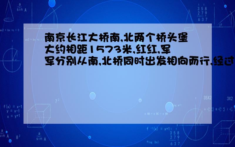 南京长江大桥南,北两个桥头堡大约相距1573米,红红,军军分别从南,北桥同时出发相向而行,经过13分相遇,军军每分行63米,红红每分行多少米,用方程解