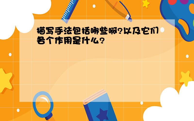 描写手法包括哪些啊?以及它们各个作用是什么?