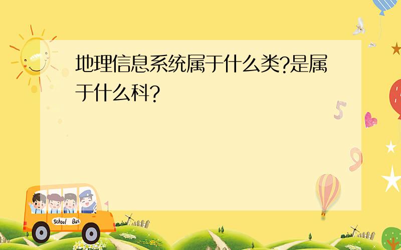 地理信息系统属于什么类?是属于什么科?