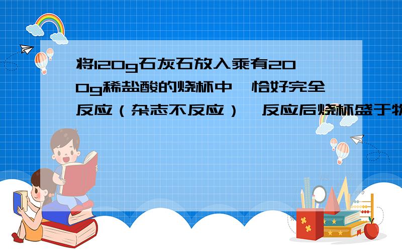 将120g石灰石放入乘有200g稀盐酸的烧杯中,恰好完全反应（杂志不反应）,反应后烧杯盛于物质质量276g,求原石灰石的纯度.