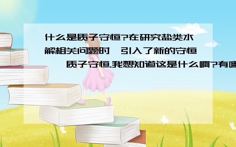 什么是质子守恒?在研究盐类水解相关问题时,引入了新的守恒——质子守恒.我想知道这是什么啊?有哪些意义?