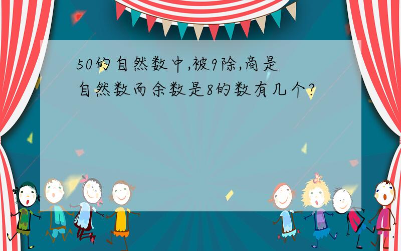 50的自然数中,被9除,商是自然数而余数是8的数有几个?